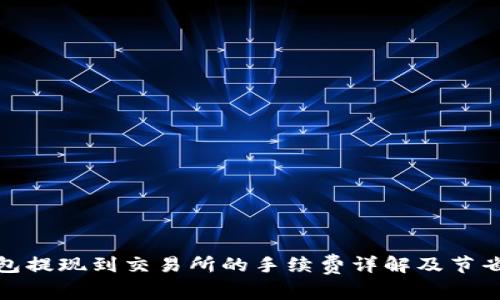 TP钱包提现到交易所的手续费详解及节省攻略