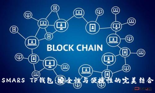 SMARS TP钱包：安全性与便捷性的完美结合