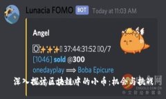 深入探讨区块链中的小币：机会与挑战