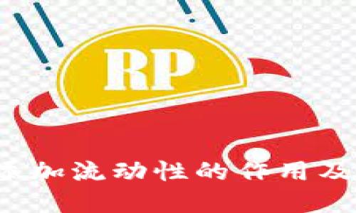  TP钱包添加流动性的作用及其重要性