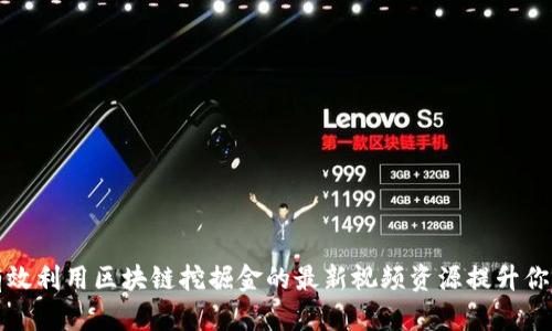 如何有效利用区块链挖掘金的最新视频资源提升你的技能