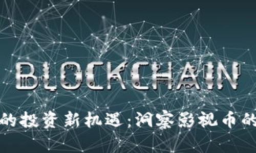 区块链时代的投资新机遇：洞察影视币的潜力与风险