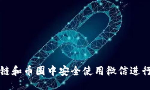 与关键词
如何在区块链和币圈中安全使用微信进行交易和交流