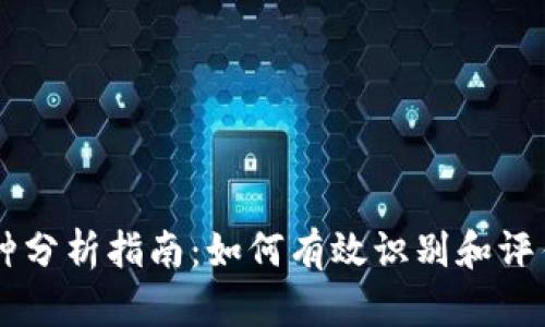 区块链币种分析指南：如何有效识别和评估加密货币