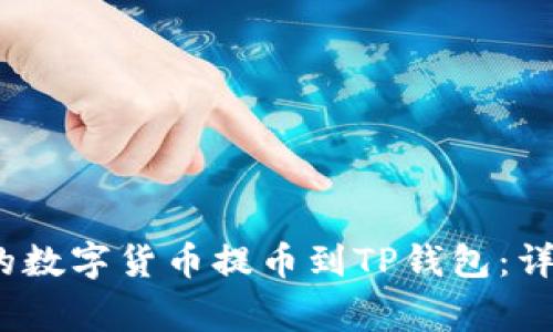 如何将Gate.io上的数字货币提币到TP钱包：详细步骤和注意事项