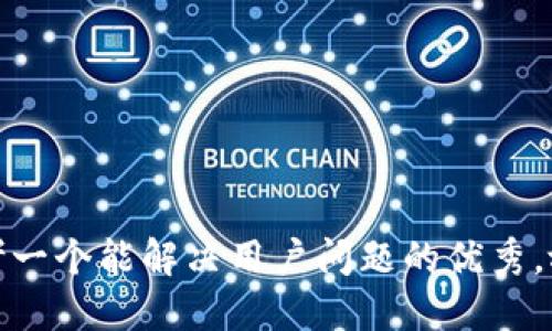 思考一个能解决用户问题的优秀，放进