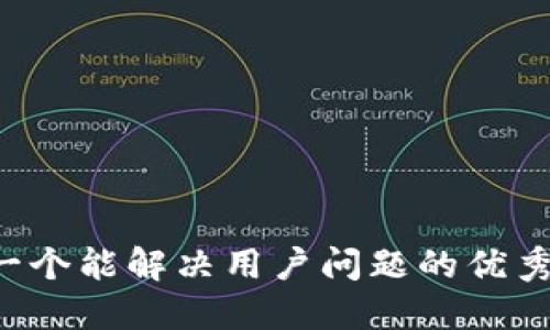 思考一个能解决用户问题的优秀，放进