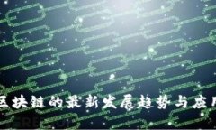 无币区块链的最新发展趋势与应用前景