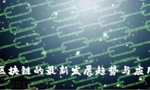 无币区块链的最新发展趋势与应用前景