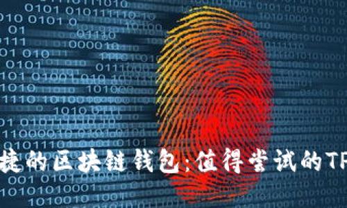 探索安全与便捷的区块链钱包：值得尝试的TP钱包替代方案