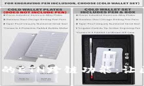  探索TP钱包中的ETH跨链功能：让区块链更加无缝