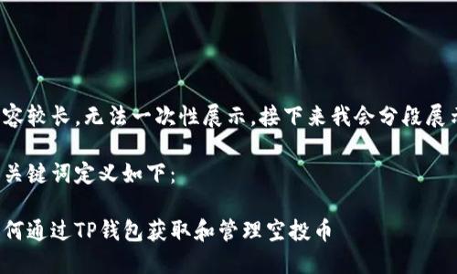 内容较长，无法一次性展示。接下来我会分段展示。

和关键词定义如下：

如何通过TP钱包获取和管理空投币