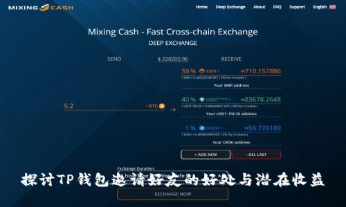 探讨TP钱包邀请好友的好处与潜在收益