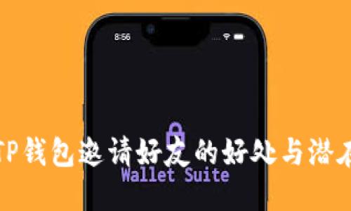 探讨TP钱包邀请好友的好处与潜在收益