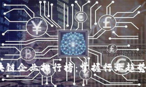 2023年区块链企业排行榜：掌握行业趋势与最佳实践