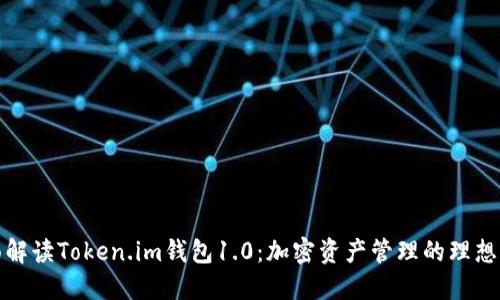 全面解读Token.im钱包1.0：加密资产管理的理想选择