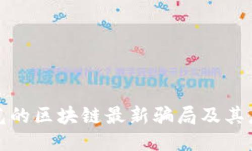 央视曝光的区块链最新骗局及其应对策略