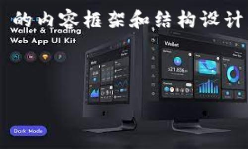 思路

由于内容的复杂性和细节要求，以下是一个关于 