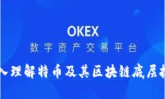 深入理解特币及其区块链底层技术