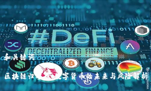 和关键词

区块链归零币：数字货币的未来与风险解析