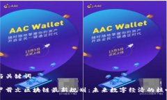 与关键词甲骨文区块链最新规划：未来数字经济