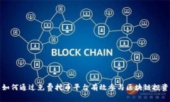 如何通过免费挖币平台有效参与区块链投资