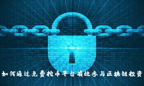 如何通过免费挖币平台有效参与区块链投资