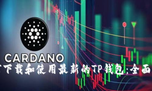 如何下载和使用最新的TP钱包：全面指南