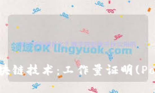 深入解析比特币与区块链技术：工作量证明(PoW)机制的运作与影响