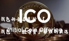 TP钱包的全名是什么？TP钱包——数字资产管理的