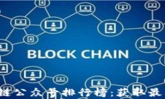 2023年十大区块链公众号排行榜：获取最新资讯与