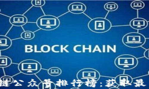 
2023年十大区块链公众号排行榜：获取最新资讯与深度分析