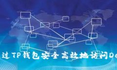如何通过TP钱包安全高效地访问DeFi项目