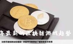 探索2023年最新的区块链游戏趋势与热门推荐