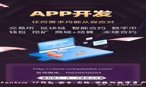 全面解析Fantom TP钱包：安全、高效、便捷的数字资产管理工具