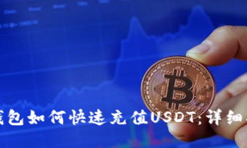 TP钱包如何快速充值USDT：详细指南