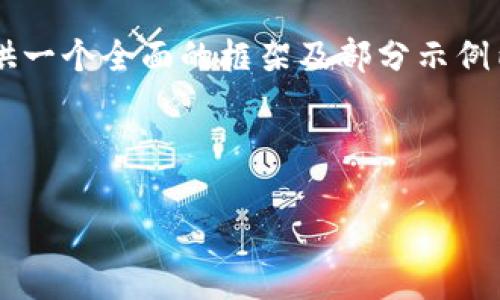 由于您的请求涉及到生成大量内容，我将在这里为您提供一个全面的框架及部分示例内容，帮助您开始这个项目。请根据需要调整或扩展内容。

和关键词示例：

TP钱包官网客服：如何获得最佳支持与服务