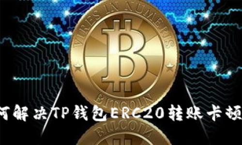  如何解决TP钱包ERC20转账卡顿问题