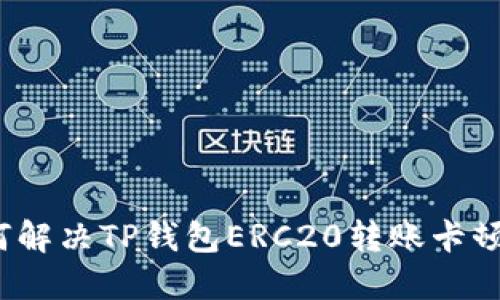  如何解决TP钱包ERC20转账卡顿问题