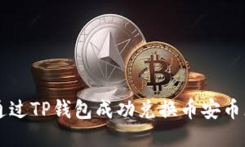 如何通过TP钱包成功兑换币安币（BNB）
