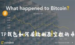 TP钱包如何有效删除空投的币