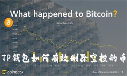 TP钱包如何有效删除空投的币