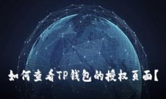 如何查看TP钱包的授权页面？