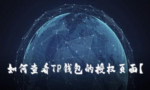 如何查看TP钱包的授权页面？
