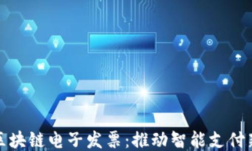 
深圳最新区块链电子发票：推动智能支付新时代理念