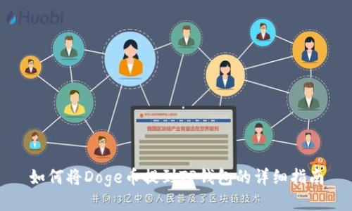 如何将Doge币提到TP钱包的详细指南
