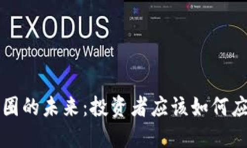 区块链与币圈的未来：投资者应该如何应对市场波动