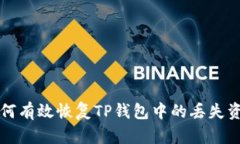 如何有效恢复TP钱包中的丢失资产