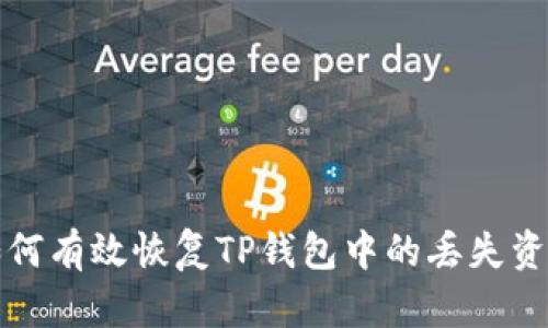 如何有效恢复TP钱包中的丢失资产