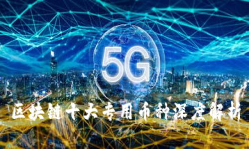 区块链十大专用币种深度解析